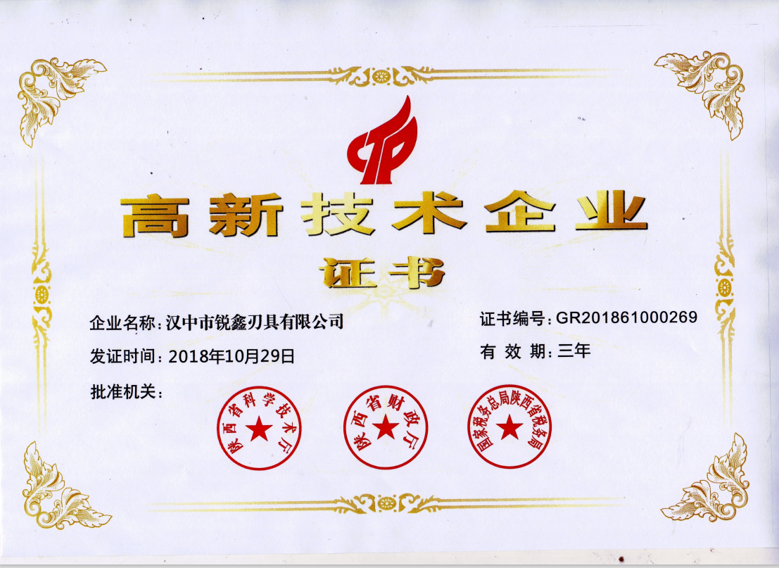 高新技術企業(yè)證書